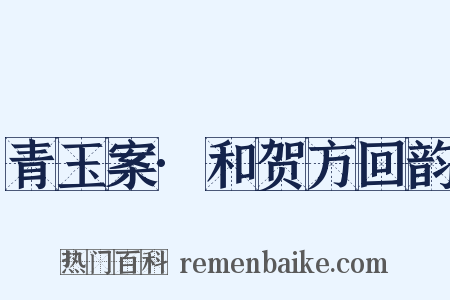 青玉案·和贺方回韵是什么意思的图片